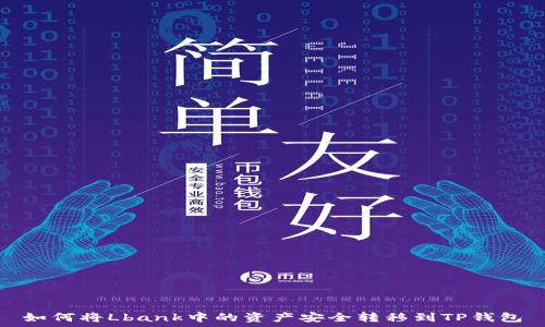   
如何将Lbank中的资产安全转移到TP钱包