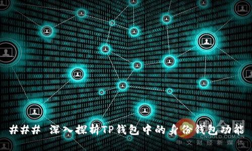 ### 深入探析TP钱包中的身份钱包功能