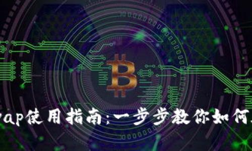 TP钱包中的Apeswap使用指南：一步步教你如何在DeFi中获取收益