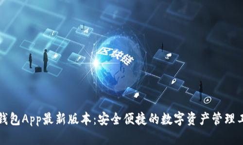 TP钱包App最新版本：安全便捷的数字资产管理工具