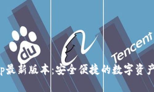 TP钱包App最新版本：安全便捷的数字资产管理工具