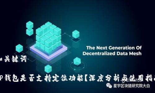 和关键词

TP钱包是否支持定位功能？深度分析与使用指南