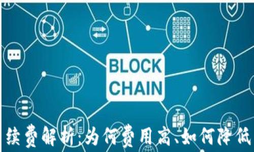 
TP钱包手续费解析：为何费用高、如何降低交易成本