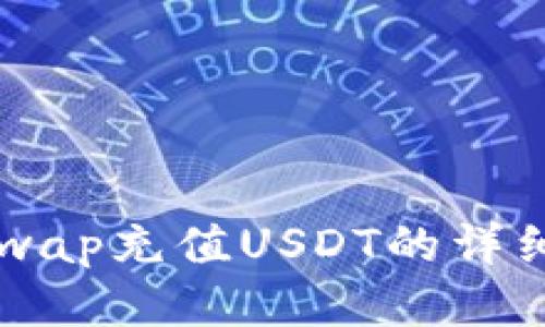 Uniswap充值USDT的详细指南