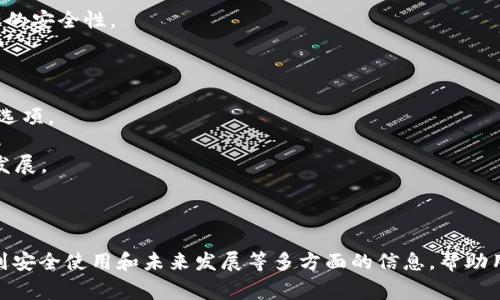 jiaotiTP钱包如何导入私钥：简单步骤与注意事项/jiaoti
TP钱包, 导入私钥, 加密钱包, 数字货币/guanjianci

## 内容主体大纲

1. **引言**
   - 介绍TP钱包的背景
   - 私钥的重要性

2. **TP钱包概述**
   - TP钱包的基本功能
   - TP钱包的安全性

3. **私钥的理解**
   - 什么是私钥
   - 私钥的作用和重要性

4. **导入私钥的步骤**
   - 下载和安装TP钱包
   - 打开TP钱包界面
   - 找到导入私钥的选项
   - 输入私钥
   - 确认导入

5. **导入私钥的注意事项**
   - 私钥的保密性
   - 确保私钥的真实性
   - 导入后的安全措施

6. **解决常见问题**
   - 导入失败怎么办
   - 找不到私钥的情况下如何处理
   - 备份的重要性

7. **总结**
   - 重申私钥的重要性
   - 加密货币安全的建议

## 详细内容

### 引言

在数字货币迅猛发展的今天，越来越多的人开始接触加密货币钱包。TP钱包作为一款用户友好的多币种钱包，受到了许多用户的青睐。导入私钥是保障您的资产安全与访问的重要步骤。本文将详细介绍TP钱包如何导入私钥。

### TP钱包概述

TP钱包是一款功能齐全的移动端钱包，用户可以通过它轻松管理多种数字资产。TP钱包提供了简便的界面，便于用户进行转账、收款和资产管理。同时，钱包的私钥储存在用户的设备里，降低了被攻击的风险。

### 私钥的理解

私钥是加密资产的核心，任何能够拥有私钥的人都能够控制与之相关的数字资产。换句话说，私钥的安全性直接关系到数字资产的安全。因此，了解和妥善管理私钥对于每一个数字货币的持有者来说都是至关重要的。

### 导入私钥的步骤

#### 下载和安装TP钱包

首先，用户需要从官方渠道下载TP钱包的应用程序。请勿从不明来源下载，以免遭受恶意软件的攻击。

#### 打开TP钱包界面

安装完成后，打开TP钱包，在主界面中可以看到各种功能选项。对于新用户而言，可以先创建一个新钱包，或选择导入已有钱包。

#### 找到导入私钥的选项

在TP钱包的主界面中，点击“导入钱包”选项，然后选择“通过私钥导入”。系统会提示用户输入私钥。

#### 输入私钥

用户需要在弹出的输入框中精确输入自己的私钥。确保输入没有错误，因为一个小的错误可能导致导入失败。

#### 确认导入

输入完毕后，系统会要求确认导入。用户需要仔细检查私钥的准确性，确认无误后，点击确认导入。

### 导入私钥的注意事项

#### 私钥的保密性

私钥绝不能与他人分享，一旦泄露，您的数字资产便有可能被盗取。因此，建议用户在导入私钥时确保周围环境安全，避免旁人窥视。

#### 确保私钥的真实性

用户在导入私钥之前，应确认该私钥来源于可靠的渠道。自己生成或购买的私钥要经过验证，确保其为有效私钥，而非伪造或假的私钥。

#### 导入后的安全措施

导入私钥后，建议用户及时备份钱包，并启用双重身份验证等安全措施，以保护钱包的安全。

### 解决常见问题

#### 导入失败怎么办

如果用户在导入私钥时遇到失败提示，可能是由于输入错误导致的。用户可以重新检查私钥，确保没有语法错误，或者缺失字符。同时也要确认网络连接正常，因为某些操作可能需要网络支持。

#### 找不到私钥的情况下如何处理

若用户不幸忘记或丢失了私钥，找回的可能性几乎为零。因此，建议用户在确认拥有资产时，务必及时备份和妥善保存私钥，以免造成无法挽回的损失。

#### 备份的重要性

备份私钥是保护数字资产安全的基本步骤。建议在导入私钥后，立刻将其备份到安全的位置，如硬件钱包或者其他加密的存储方式，以防万一。

### 总结

私钥对于每个数字资产持有者来说都是至关重要的，妥善管理和导入私钥可以有效保障资产的安全。TP钱包作为一款广受欢迎的加密钱包，提供了简便的私钥导入流程。用户在使用过程中应保持警惕，确保私钥的安全，避免不必要的损失。

---

## 相关问题及详细介绍

### 问题1：TP钱包的安全性如何？

TP钱包的安全性如何？

在选择数字货币钱包时，安全性是用户最为关心的问题之一。TP钱包以其多重安全措施赢得了用户的信赖，以下是TP钱包的一些安全特点：

1. **私钥保护**：TP钱包的私钥储存在用户的设备中，不会上传到服务器，确保用户对私钥的绝对控制。
   
2. **数据加密**：钱包里的数据采用AES等高级加密技术，即便设备被盗，数据也难以被破解。

3. **双重身份验证**：用户可以启用双重身份验证，增加账户访问的安全层级。

4. **定期更新**：TP钱包团队会定期发布更新，修复已知的漏洞。

5. **社区反馈机制**：TP钱包重视用户反馈，若有任何安全隐患，会立即展开调查，以保障用户权益。

用户在使用TP钱包时，仍需保持良好的安全习惯：定期修改密码，不要随便点击不明链接，并在公共场合避免操作钱包。

---

### 问题2：私钥丢失会有什么后果？

私钥丢失会有什么后果？

私钥是数字资产的“钥匙”，一旦丢失，将是非常严重的后果：

1. **资产不可访问**：即使钱包仍然存在，丢失私钥意味着无法访问相关资产，用户将失去对资产的控制。

2. **无法找回**：不同于传统银行账户，数字资产一旦失去私钥，就无法进行任何形式的找回。

3. **心理影响**：面对资产的丢失，用户常常会深感沮丧和焦虑，影响个人心理健康。

因此，用户应提前做好私钥的备份，选择安全的存储方式，避免因小失大。

---

### 问题3：如何安全备份私钥？

如何安全备份私钥？

私钥的安全备份是保护数字资产的一项重要措施。以下是一些安全备份的建议：

1. **物理备份**：将私钥添加到纸上或USB设备中，保存于安全地点，如保险箱。

2. **加密备份**：对存储私钥的文件进行加密，可以使用AES等加密工具来确保即便文件被盗，也无法被轻易读取。

3. **多个备份**：进行多重备份，并将备份分散存放，例如使用云存储和物理存储组合，做到万无一失。

4. **定期更新**：如果在使用过程中更换了私钥，务必及时更新备份文件，确保备份的时效性。

以上备份措施能够有效降低因私钥丢失而导致的资产损失风险，用户需要时刻保持警惕。

---

### 问题4：TP钱包的其他功能是什么？

TP钱包的其他功能是什么？

除了导入私钥功能，TP钱包还具备众多实用功能，包括：

1. **多币种支持**：TP钱包支持多个主流加密货币，用户可在同一平台管理各种资产。

2. **创建新钱包**：用户可以快速创建新钱包，体验直观的操作界面，方便快速上手。

3. **实时行情**：TP钱包提供实时的加密货币市场行情，让用户及时了解市场动向。

4. **转账与交易**：用户可以方便地进行转账和交易，支持多种支付方式，提升用户体验。

5. **去中心化交易所**：集成去中心化交易所（DEX），用户可以直接在钱包内进行交易，操作更加便捷。

TP钱包的多功能性使其成为一个全面的数字资产管理平台，用户在使用时可以根据个人需求随时切换。

---

### 问题5：TP钱包与其他钱包的区别？

TP钱包与其他钱包的区别？

不同的钱包具有不同的特点和优势。TP钱包的独特之处包括：

1. **用户友好的界面**：TP钱包强调界面设计的简易性，新手用户也能轻松上手。

2. **多币种支持**：TP钱包支持多种主流数字货币，适合多元化投资的用户。

3. **高安全性设计**：与某些钱包相比，TP钱包在私钥保护方面采取了更为严格的措施。

4. **集成功能**：提供交易、资产管理及市场行情一体化服务，用户无需使用多个应用。

5. **社区互动**：TP钱包鼓励用户加入社区，及时反馈使用体验，用户参与度高，推动钱包的不断。

综上，TP钱包以其独特的功能和用户体验脱颖而出，是一个值得信赖的数字资产管理工具。

---

### 问题6：如何安全使用TP钱包？

如何安全使用TP钱包？

在使用TP钱包时，用户需要遵循一定的安全使用原则：

1. **定期更新**：保持TP钱包应用的最新版本，确保使用最新的安全补丁。

2. **谨慎处理私钥**：切勿将私钥分享给他人，尽量避免在不安全的环境下操作钱包。

3. **启用双重验证**：为增强安全性，建议开启双重身份验证，每次登录时需通过额外的身份验证。

4. **监控账户活动**：定期检查账户交易记录，发现异常需立即采取措施，以确保安全。

5. **备份数据**：定期备份钱包数据，尤其是私钥和助记词，确保在丢失时能迅速恢复。

遵循以上指引，可以大幅提升TP钱包的安全性，避免重大的资产损失。

---

### 问题7：TP钱包未来的发展方向是什么？

TP钱包未来的发展方向是什么？

TP钱包作为热门的数字钱包之一，其未来的发展方向值得期待：

1. **增强用户体验**：继续用户界面的设计，提高操作的直观性和流畅性。

2. **扩展币种支持**：随着新加密货币的不断出现，TP钱包会添加更多的支持币种，满足用户需求。

3. **提高安全性**：将持续推出新的安全功能，如多签名钱包、硬件钱包集成等，以提高用户资产的安全性。

4. **社区互动**：加强与用户的互动，通过社区反馈持续改进产品，增强用户的参与感。

5. **金融服务扩展**：探索数字资产借贷、金融衍生品等新服务，为用户提供更全面的资产管理选项。

总的来说，TP钱包未来将致力于提供更安全、更便捷的数字资产管理服务，推动整个行业的健康发展。

---

以上便是关于“TP钱包怎么导入私钥”的详细内容，涵盖了从基本知识到实际操作、注意事项，再到安全使用和未来发展等多方面的信息，帮助用户深入了解并安全使用TP钱包。