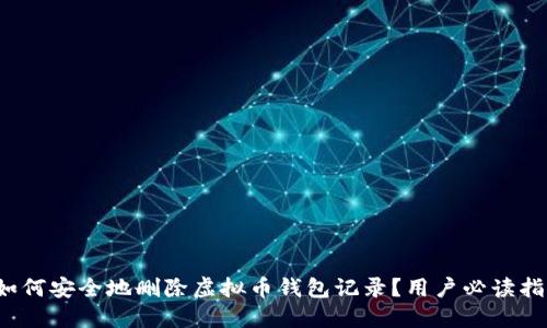  如何安全地删除虚拟币钱包记录？用户必读指南