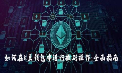 如何在K豆钱包中进行搬砖操作:全面指南