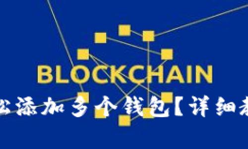 TP钱包如何轻松添加多个钱包？详细教程与技巧解析