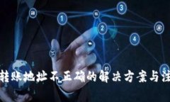 tp钱包转账地址不正确的解