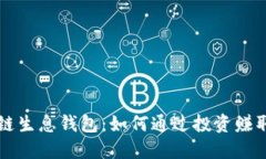 区块链生息钱包：如何通