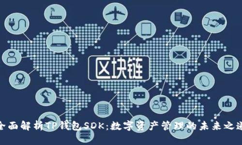 全面解析TP钱包SDK：数字资产管理的未来之道