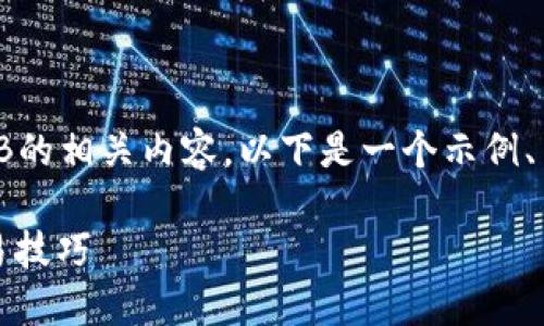 为了帮助您更好地理解TP钱包和BNB的相关内容，以下是一个示例、关键词、内容大纲和相关问题的探讨。

 TP钱包：如何安全使用BNB及其交易技巧