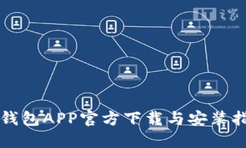 TP钱包APP官方下载与安装指南