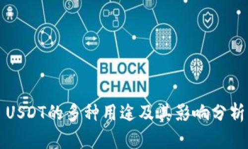 USDT的多种用途及其影响分析