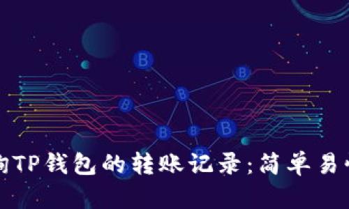 如何查询TP钱包的转账记录：简单易懂的指南