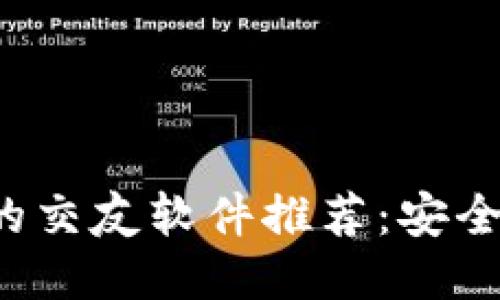 2023年最靠谱的交友软件推荐：安全高效的社交平台