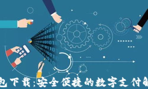 
虚拟钱包下载：安全便捷的数字支付解决方案