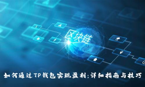 如何通过TP钱包实现盈利：详细指南与技巧