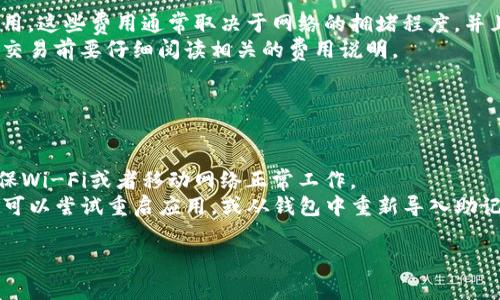 如何使用Trust Wallet浏览器：全面指南与常见问题解答

Trust Wallet, 加密钱包, 去中心化应用, 区块链浏览器/guanjianci

### 内容主体大纲

1. **引言**
   - Trust Wallet浏览器的背景和用途
   - 去中心化应用(DApp)的崛起

2. **什么是Trust Wallet**
   - Trust Wallet的基本功能
   - Trust Wallet的安全性

3. **Trust Wallet浏览器的功能**
   - 如何访问DApp
   - 浏览器界面的运作方式
   - 代币交换和智能合约执行

4. **使用Trust Wallet浏览器的步骤**
   - 创建或导入钱包
   - 设置和配置浏览器
   - 访问和使用DApp

5. **常见DApp推荐**
   - 去中心化金融(DeFi)平台
   - NFT市场
   - 其他有趣的DApp

6. **Trust Wallet浏览器的优缺点**
   - 优点：用户友好、安全性高
   - 缺点：学习曲线和使用限制

7. **如何安全使用Trust Wallet浏览器**
   - 提高安全性的建议
   - 常见安全威胁与防范

8. **结论**
   - Trust Wallet的未来展望
   - 用户如何从中受益

### 详细内容

#### 引言

随着区块链技术的不断发展，去中心化应用（DApp）开始逐渐占据市场的主导地位。作为一种安全、易用的数字资产管理工具，Trust Wallet在这一趋势中脱颖而出。特别是Trust Wallet浏览器，作为其核心功能之一，让用户能够方便地访问各种DApp，开创了一种全新的数字货币使用体验。

在本指南中，我们将深入探讨Trust Wallet浏览器的使用方法、功能特点以及常见问题。同时，我们还会分享一些安全使用Trust Wallet浏览器的最佳实践，帮助用户更高效地管理自己的数字资产。

#### 什么是Trust Wallet

Trust Wallet是一个功能全面的加密货币钱包，它支持多种数字资产，并与多个区块链兼容。用户可以在Trust Wallet中存储、接收和发送各种类型的代币，尤其是在以太坊和币安智能链（Binance Smart Chain）上流通的代币。

除了基本的存储功能，Trust Wallet还允许用户使用其内置的DApp浏览器直接与去中心化应用互动。这为用户带来了更多的选择，让他们能够参与DeFi（去中心化金融）、NFT（非同质化代币）等新兴市场。

#### Trust Wallet浏览器的功能

Trust Wallet浏览器提供了一个简单直观的界面，用户可以轻松访问不同的去中心化应用。在浏览器中，用户不仅可以查看市场行情、进行代币交换，还可以执行智能合约操作。

通过Trust Wallet浏览器，用户可以直接在钱包中进行交易，无需将资金转移到其他平台，这大大提升了交易的安全性和便捷性。同时，Trust Wallet支持多种网络，使用户能够在不同的区块链上进行操作。

#### 使用Trust Wallet浏览器的步骤

使用Trust Wallet浏览器的第一步是下载并安装Trust Wallet应用。在安装后，用户可以选择创建新钱包或导入已有钱包。完成设置后，用户将进入主界面，浏览器图标通常位于底部导航栏中。

点击浏览器图标，用户可以查看推荐的DApp列表，或手动输入DApp的网址。对于首次使用智能合约的用户，Trust Wallet提供了快捷的操作界面，用户只需遵循提示即可完成交易。

#### 常见DApp推荐

在众多去中心化应用中，DeFi平台是最受欢迎的，例如Uniswap、PancakeSwap等，用户可以在这些平台上交换各种代币。此外，NFT市场如OpenSea也是用户关注的焦点，提供了丰富的数字艺术和收藏品交易机会。

除了DeFi和NFT，用户还可以找到例如游戏、社交网络等类型的DApp，这些应用为数字货币的使用打开了全新的领域。

#### Trust Wallet浏览器的优缺点

Trust Wallet浏览器的优点显而易见：首先，它非常用户友好，任何技术水平的用户都能够快速上手；其次，Trust Wallet以其高安全性而著称，用户的私钥始终保存在本地，避免了中心化平台的安全风险。然而，它也存在一些缺点，如对某些复杂功能的支持不足，以及在某些情况下可能存在的功能限制。

#### 如何安全使用Trust Wallet浏览器

为了确保在使用Trust Wallet浏览器时的安全性，用户应遵循一些最佳实践。首先，始终在官网或安全的应用商店下载Trust Wallet应用，避免钓鱼网站。其次，切勿将私钥或助记词分享给任何人。此外，还建议启用双因素认证等额外的安全措施，以增加账户安全性。

#### 结论

总的来说，Trust Wallet浏览器是一个强大且方便的工具，使用户能够轻松接入各种DApp和区块链服务。随着区块链技术的不断进步，Trust Wallet未来的发展方向值得期待。

### 相关问题详细介绍

#### 问题1：Trust Wallet的安全性如何？

Trust Wallet的安全性
Trust Wallet被认为是一个非常安全的加密钱包。首先，用户的数据和私钥都存储在本地，而不是云端，最大限度降低了被黑客攻击的风险。其次，Trust Wallet采用了多层加密机制，所有的交易通过安全通道进行，确保信息的保密性。此外，钱包支持生物识别（如指纹识别）功能，进一步增加了安全性。
然而，用户在使用Trust Wallet时仍需保持警惕，例如定期备份钱包，避免在不信任的设备上输入钱包信息。另外，使用官方渠道下载应用程序，定期更新，避免使用过时的软件版本。

#### 问题2：如何从Trust Wallet访问DApp？

访问DApp的步骤
要从Trust Wallet访问DApp，用户首先需要打开Trust Wallet应用，然后点击底部的浏览器图标。此时，用户将看到推荐的DApp列表，或可以输入特定DApp的网址。此外，Trust Wallet的浏览器支持多种区块链，用户可以自由选择相应的网络进行操作。
访问DApp后，用户需按提示连接自己的钱包。通常情况下，这涉及到授权操作，以确保DApp能够合法地访问用户的资产。在此过程中，用户应仔细阅读相关的提示，确保安全无误。

#### 问题3：Trust Wallet如何实现代币交换？

代币交换功能
Trust Wallet内置了代币交换功能，用户可以直接在钱包中进行代币之间的兑换。用户只需在“交换”选项中输入要交换的代币类型和数量，系统会自动计算出兑换后的数量，并显示当前的汇率。用户确认交易后，代币将在短时间内完成交换。
值得注意的是，代币交换可能需要支付网络费用，费用会根据当前网络状况而变化。用户可通过观察代币交换的费用来判断交易的时机，尽量选择低费用时段进行兑换，以保存更多资源。

#### 问题4：Trust Wallet支持哪些区块链？

支持的区块链
Trust Wallet支持多种主要的区块链，包括Ethereum（以太坊）、Binance Smart Chain、Ripple、Bitcoin、Tron等。这种多链支持使得用户能够在不同的网络之间自由转换，进行广泛的交易和应用操作。
除了核心区块链外，Trust Wallet还通过支持各种ERC-20、BEP-20代币，增加了用户的选择空间。用户可以通过Trust Wallet扩展自己的资产组合，参与多项去中心化金融和其他区块链应用。

#### 问题5：Trust Wallet如何处理智能合约？

智能合约的执行
智能合约是区块链应用的重要组成部分，Trust Wallet在这一方面也提供了很好的支持。用户可以通过Trust Wallet浏览器与去中心化应用进行交互，执行智能合约。这一过程通常涉及到用户的签名确认。
用户在使用智能合约时，需要注意合约代码的安全性，尽量选择知名且可信的平台。此外，用户可以通过浏览器查看合约的来源和代码，增加交易的透明度，最大限度降低风险。

#### 问题6：使用Trust Wallet的成本如何？

使用成本分析
使用Trust Wallet本身并不需要任何费用，下载和安装都是免费的。然而，用户在进行交易（如转账或代币交换）时需支付网络费用。这些费用通常取决于网络的拥堵程度，并且会随时变化。
在实际使用中，用户可以选择在网络低峰时进行交易，以降低成本。此外，使用Trust Wallet的DApp也可能涉及平台费用，用户在交易前要仔细阅读相关的费用说明。

#### 问题7：如何解决Trust Wallet常见的故障？

常见故障及解决方案
用户在使用Trust Wallet过程中可能会遇到各种问题，比如无法连接网络、交易延迟等。首先，用户可以检查自己的网络连接，确保Wi-Fi或者移动网络正常工作。
如果问题仍然存在，可以尝试更新Trust Wallet应用至最新版本，开发者通常会修复已知的bug。对于无法读取资产的情况，用户可以尝试重启应用，或从钱包中重新导入助记词或私钥。如果问题依旧，建议联系Trust Wallet的客服支持，寻求专业帮助。

以上是Trust Wallet浏览器的全面介绍及常见问题的解答，希望能帮助用户更好地使用和理解这一工具。