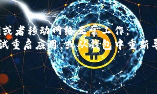 如何使用Trust Wallet浏览器：全面指南与常见问题解答

Trust Wallet, 加密钱包, 去中心化应用, 区块链浏览器/guanjianci

### 内容主体大纲

1. **引言**
   - Trust Wallet浏览器的背景和用途
   - 去中心化应用(DApp)的崛起

2. **什么是Trust Wallet**
   - Trust Wallet的基本功能
   - Trust Wallet的安全性

3. **Trust Wallet浏览器的功能**
   - 如何访问DApp
   - 浏览器界面的运作方式
   - 代币交换和智能合约执行

4. **使用Trust Wallet浏览器的步骤**
   - 创建或导入钱包
   - 设置和配置浏览器
   - 访问和使用DApp

5. **常见DApp推荐**
   - 去中心化金融(DeFi)平台
   - NFT市场
   - 其他有趣的DApp

6. **Trust Wallet浏览器的优缺点**
   - 优点：用户友好、安全性高
   - 缺点：学习曲线和使用限制

7. **如何安全使用Trust Wallet浏览器**
   - 提高安全性的建议
   - 常见安全威胁与防范

8. **结论**
   - Trust Wallet的未来展望
   - 用户如何从中受益

### 详细内容

#### 引言

随着区块链技术的不断发展，去中心化应用（DApp）开始逐渐占据市场的主导地位。作为一种安全、易用的数字资产管理工具，Trust Wallet在这一趋势中脱颖而出。特别是Trust Wallet浏览器，作为其核心功能之一，让用户能够方便地访问各种DApp，开创了一种全新的数字货币使用体验。

在本指南中，我们将深入探讨Trust Wallet浏览器的使用方法、功能特点以及常见问题。同时，我们还会分享一些安全使用Trust Wallet浏览器的最佳实践，帮助用户更高效地管理自己的数字资产。

#### 什么是Trust Wallet

Trust Wallet是一个功能全面的加密货币钱包，它支持多种数字资产，并与多个区块链兼容。用户可以在Trust Wallet中存储、接收和发送各种类型的代币，尤其是在以太坊和币安智能链（Binance Smart Chain）上流通的代币。

除了基本的存储功能，Trust Wallet还允许用户使用其内置的DApp浏览器直接与去中心化应用互动。这为用户带来了更多的选择，让他们能够参与DeFi（去中心化金融）、NFT（非同质化代币）等新兴市场。

#### Trust Wallet浏览器的功能

Trust Wallet浏览器提供了一个简单直观的界面，用户可以轻松访问不同的去中心化应用。在浏览器中，用户不仅可以查看市场行情、进行代币交换，还可以执行智能合约操作。

通过Trust Wallet浏览器，用户可以直接在钱包中进行交易，无需将资金转移到其他平台，这大大提升了交易的安全性和便捷性。同时，Trust Wallet支持多种网络，使用户能够在不同的区块链上进行操作。

#### 使用Trust Wallet浏览器的步骤

使用Trust Wallet浏览器的第一步是下载并安装Trust Wallet应用。在安装后，用户可以选择创建新钱包或导入已有钱包。完成设置后，用户将进入主界面，浏览器图标通常位于底部导航栏中。

点击浏览器图标，用户可以查看推荐的DApp列表，或手动输入DApp的网址。对于首次使用智能合约的用户，Trust Wallet提供了快捷的操作界面，用户只需遵循提示即可完成交易。

#### 常见DApp推荐

在众多去中心化应用中，DeFi平台是最受欢迎的，例如Uniswap、PancakeSwap等，用户可以在这些平台上交换各种代币。此外，NFT市场如OpenSea也是用户关注的焦点，提供了丰富的数字艺术和收藏品交易机会。

除了DeFi和NFT，用户还可以找到例如游戏、社交网络等类型的DApp，这些应用为数字货币的使用打开了全新的领域。

#### Trust Wallet浏览器的优缺点

Trust Wallet浏览器的优点显而易见：首先，它非常用户友好，任何技术水平的用户都能够快速上手；其次，Trust Wallet以其高安全性而著称，用户的私钥始终保存在本地，避免了中心化平台的安全风险。然而，它也存在一些缺点，如对某些复杂功能的支持不足，以及在某些情况下可能存在的功能限制。

#### 如何安全使用Trust Wallet浏览器

为了确保在使用Trust Wallet浏览器时的安全性，用户应遵循一些最佳实践。首先，始终在官网或安全的应用商店下载Trust Wallet应用，避免钓鱼网站。其次，切勿将私钥或助记词分享给任何人。此外，还建议启用双因素认证等额外的安全措施，以增加账户安全性。

#### 结论

总的来说，Trust Wallet浏览器是一个强大且方便的工具，使用户能够轻松接入各种DApp和区块链服务。随着区块链技术的不断进步，Trust Wallet未来的发展方向值得期待。

### 相关问题详细介绍

#### 问题1：Trust Wallet的安全性如何？

Trust Wallet的安全性
Trust Wallet被认为是一个非常安全的加密钱包。首先，用户的数据和私钥都存储在本地，而不是云端，最大限度降低了被黑客攻击的风险。其次，Trust Wallet采用了多层加密机制，所有的交易通过安全通道进行，确保信息的保密性。此外，钱包支持生物识别（如指纹识别）功能，进一步增加了安全性。
然而，用户在使用Trust Wallet时仍需保持警惕，例如定期备份钱包，避免在不信任的设备上输入钱包信息。另外，使用官方渠道下载应用程序，定期更新，避免使用过时的软件版本。

#### 问题2：如何从Trust Wallet访问DApp？

访问DApp的步骤
要从Trust Wallet访问DApp，用户首先需要打开Trust Wallet应用，然后点击底部的浏览器图标。此时，用户将看到推荐的DApp列表，或可以输入特定DApp的网址。此外，Trust Wallet的浏览器支持多种区块链，用户可以自由选择相应的网络进行操作。
访问DApp后，用户需按提示连接自己的钱包。通常情况下，这涉及到授权操作，以确保DApp能够合法地访问用户的资产。在此过程中，用户应仔细阅读相关的提示，确保安全无误。

#### 问题3：Trust Wallet如何实现代币交换？

代币交换功能
Trust Wallet内置了代币交换功能，用户可以直接在钱包中进行代币之间的兑换。用户只需在“交换”选项中输入要交换的代币类型和数量，系统会自动计算出兑换后的数量，并显示当前的汇率。用户确认交易后，代币将在短时间内完成交换。
值得注意的是，代币交换可能需要支付网络费用，费用会根据当前网络状况而变化。用户可通过观察代币交换的费用来判断交易的时机，尽量选择低费用时段进行兑换，以保存更多资源。

#### 问题4：Trust Wallet支持哪些区块链？

支持的区块链
Trust Wallet支持多种主要的区块链，包括Ethereum（以太坊）、Binance Smart Chain、Ripple、Bitcoin、Tron等。这种多链支持使得用户能够在不同的网络之间自由转换，进行广泛的交易和应用操作。
除了核心区块链外，Trust Wallet还通过支持各种ERC-20、BEP-20代币，增加了用户的选择空间。用户可以通过Trust Wallet扩展自己的资产组合，参与多项去中心化金融和其他区块链应用。

#### 问题5：Trust Wallet如何处理智能合约？

智能合约的执行
智能合约是区块链应用的重要组成部分，Trust Wallet在这一方面也提供了很好的支持。用户可以通过Trust Wallet浏览器与去中心化应用进行交互，执行智能合约。这一过程通常涉及到用户的签名确认。
用户在使用智能合约时，需要注意合约代码的安全性，尽量选择知名且可信的平台。此外，用户可以通过浏览器查看合约的来源和代码，增加交易的透明度，最大限度降低风险。

#### 问题6：使用Trust Wallet的成本如何？

使用成本分析
使用Trust Wallet本身并不需要任何费用，下载和安装都是免费的。然而，用户在进行交易（如转账或代币交换）时需支付网络费用。这些费用通常取决于网络的拥堵程度，并且会随时变化。
在实际使用中，用户可以选择在网络低峰时进行交易，以降低成本。此外，使用Trust Wallet的DApp也可能涉及平台费用，用户在交易前要仔细阅读相关的费用说明。

#### 问题7：如何解决Trust Wallet常见的故障？

常见故障及解决方案
用户在使用Trust Wallet过程中可能会遇到各种问题，比如无法连接网络、交易延迟等。首先，用户可以检查自己的网络连接，确保Wi-Fi或者移动网络正常工作。
如果问题仍然存在，可以尝试更新Trust Wallet应用至最新版本，开发者通常会修复已知的bug。对于无法读取资产的情况，用户可以尝试重启应用，或从钱包中重新导入助记词或私钥。如果问题依旧，建议联系Trust Wallet的客服支持，寻求专业帮助。

以上是Trust Wallet浏览器的全面介绍及常见问题的解答，希望能帮助用户更好地使用和理解这一工具。