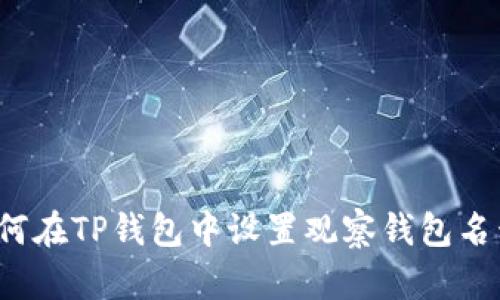 如何在TP钱包中设置观察钱包名称？