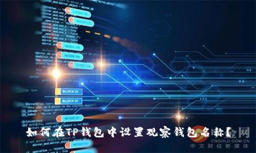 如何在TP钱包中设置观察钱包名称?