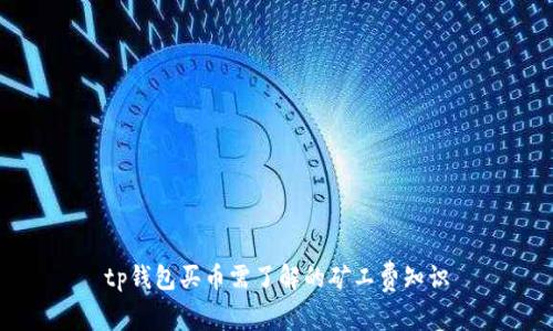 tp钱包买币需了解的矿工费知识