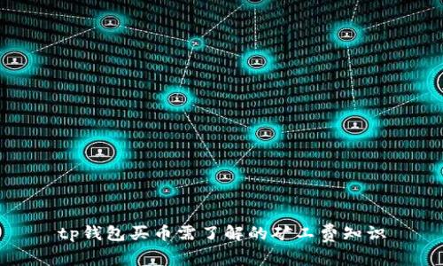 tp钱包买币需了解的矿工费知识