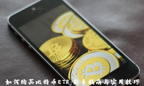 
如何购买比特币ETF：新手指南与实用技巧