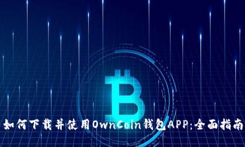 如何下载并使用OwnCoin钱包APP：全面指南