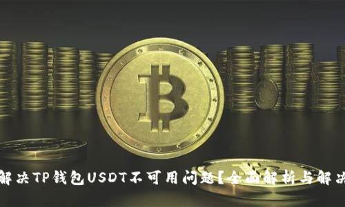 如何解决TP钱包USDT不可用问题?全面解析与解决方案