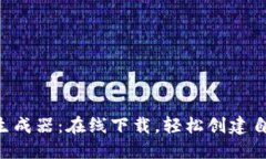 加密钱包APP生成器：在线