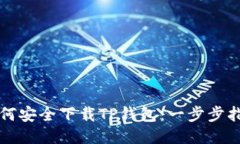 如何安全下载TP钱包：一步