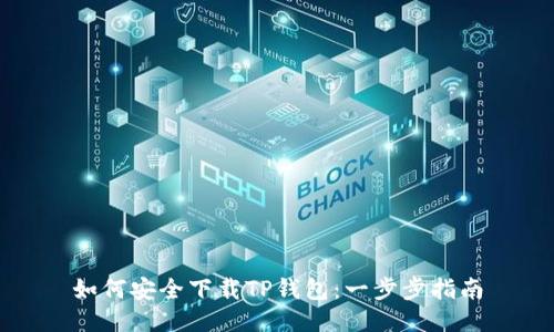 如何安全下载TP钱包：一步步指南