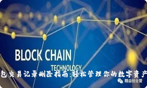 TP钱包交易记录删除指南：轻松管理你的数字资产隐私