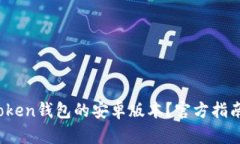 如何下载AToken钱包的安卓