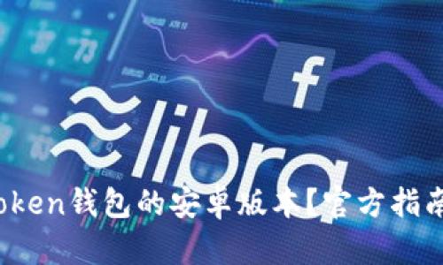 如何下载AToken钱包的安卓版本？官方指南与详细步骤