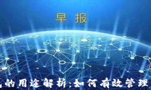 
加密资产钱包的用途解析：如何有效管理你的数字资产