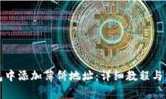 如何在TP钱包中添加薄饼地