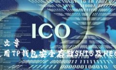 ### 文章如何使用TP钱包安