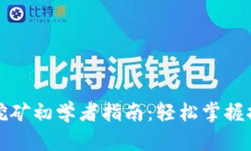 TP钱包挖矿初学者指南：轻松掌握挖矿技巧