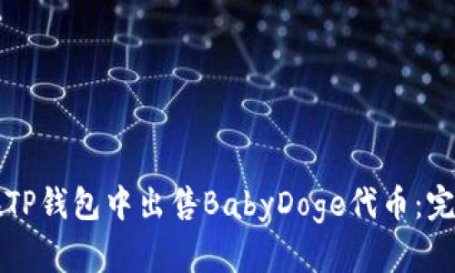 如何在TP钱包中出售BabyDoge代币：完整指南