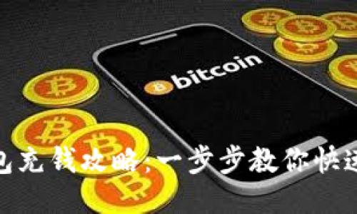 TP钱包充钱攻略：一步步教你快速到账