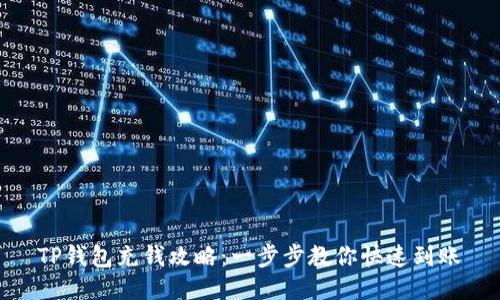 TP钱包充钱攻略：一步步教你快速到账