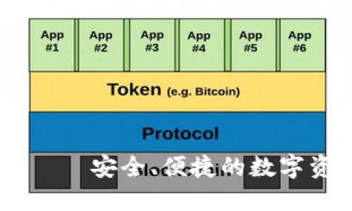 ## TP钱包——安全、便捷的数字资产管理工具