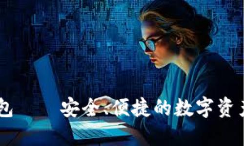 ## TP钱包——安全、便捷的数字资产管理工具