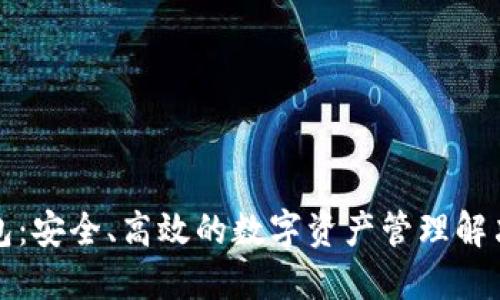 TP钱包：安全、高效的数字资产管理解决方案