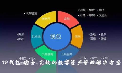 TP钱包：安全、高效的数字资产管理解决方案