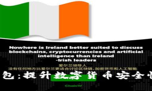 bijiaotiTP钱包：提升数字货币安全性的最佳实践