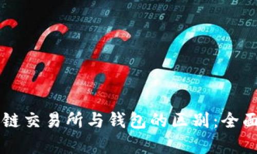 区块链交易所与钱包的区别：全面解析